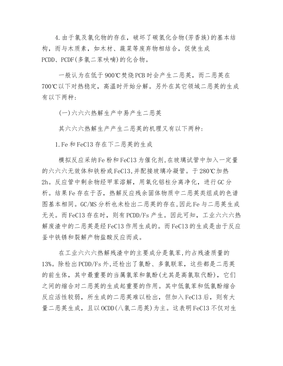 二恶英的种类、产生机理及消除方法_第2页