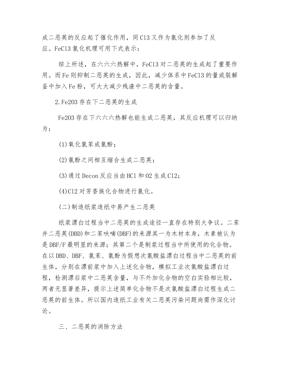 二恶英的种类、产生机理及消除方法_第3页