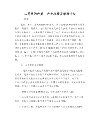 二恶英的种类、产生机理及消除方法