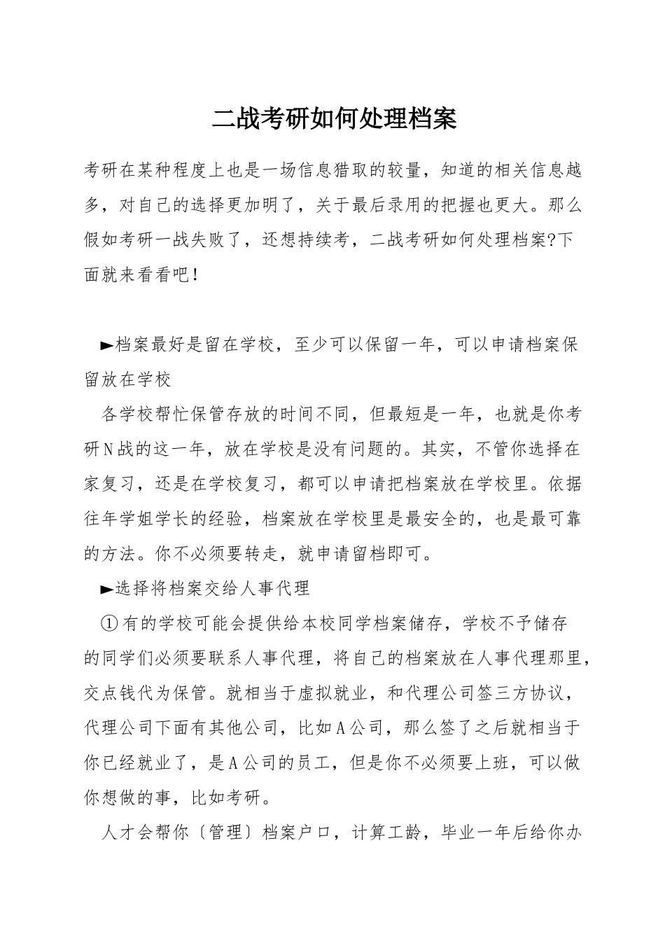 二战考研如何处理档案_第1页