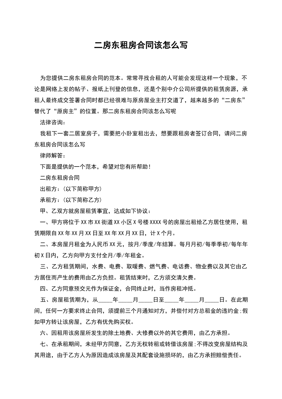 二房东租房合同该怎么写_第1页