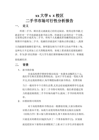 二手书市场可行性分析报告
