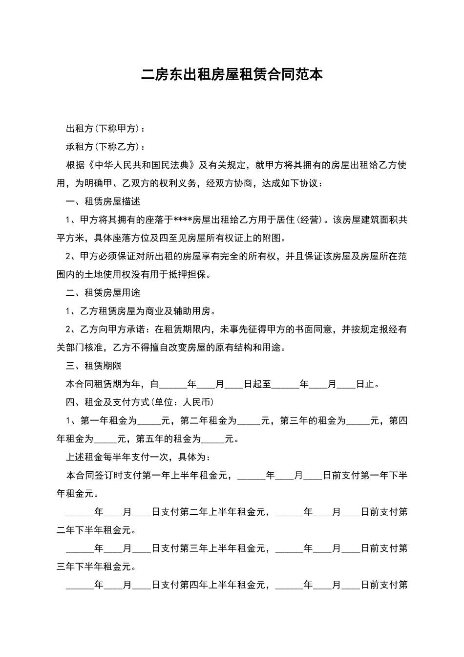 二房东出租房屋租赁合同范本_第1页