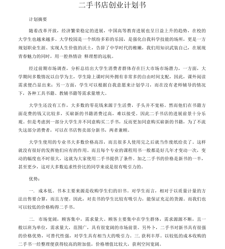 二手书店创业计划书_第1页