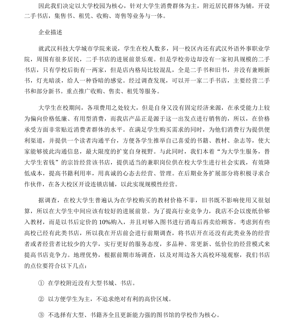 二手书店创业计划书_第3页