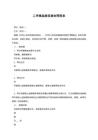 二手商品房买卖合同范本