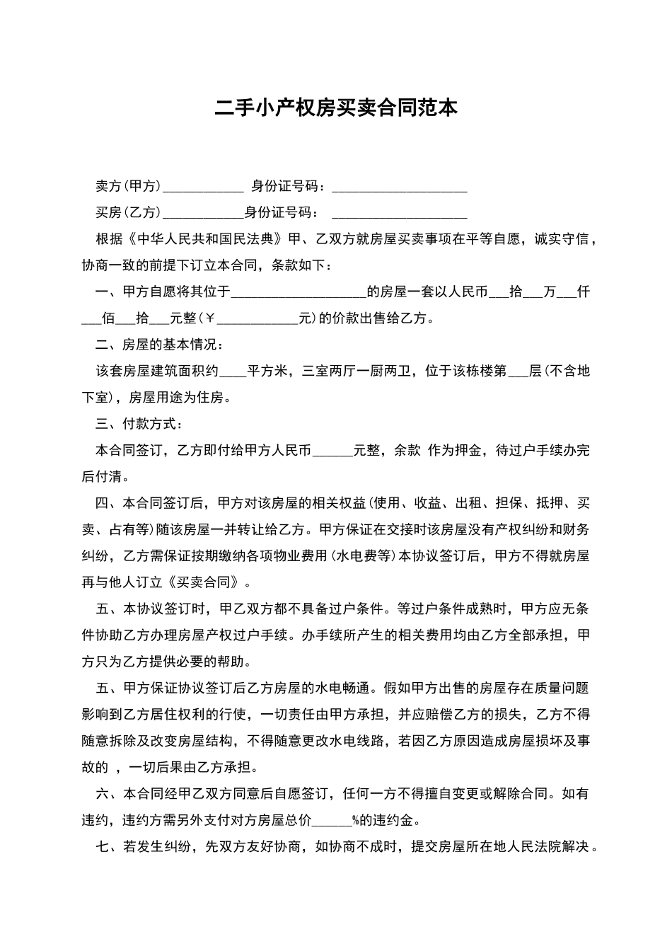 二手小产权房买卖合同范本_第1页