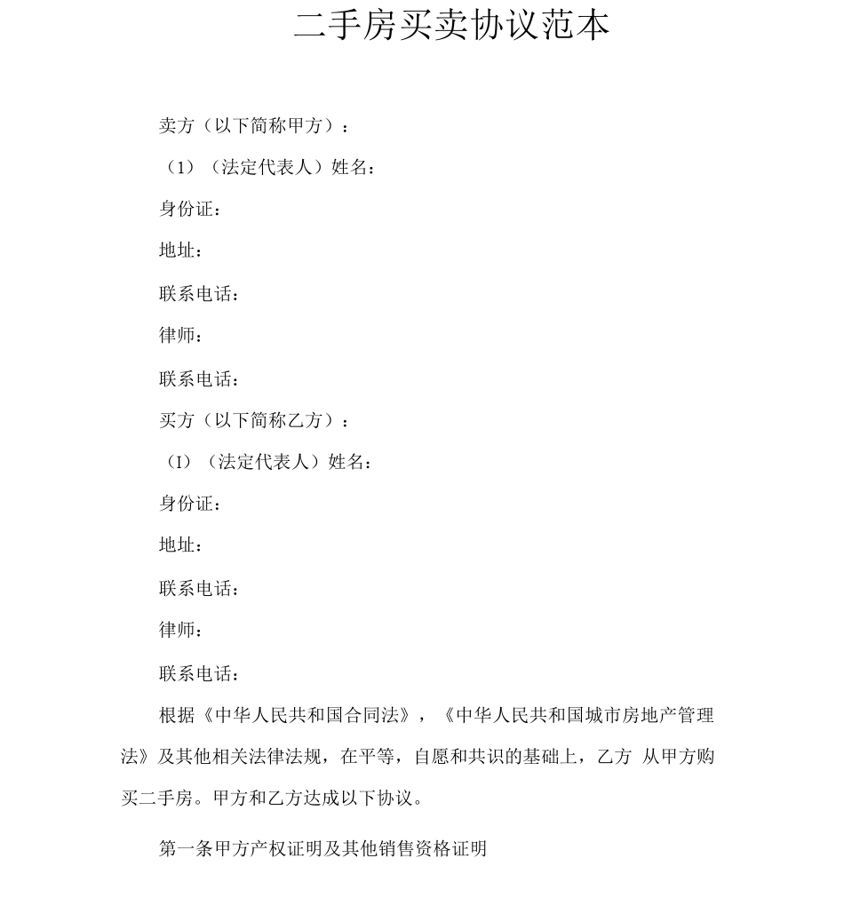 二手房买卖协议_第1页
