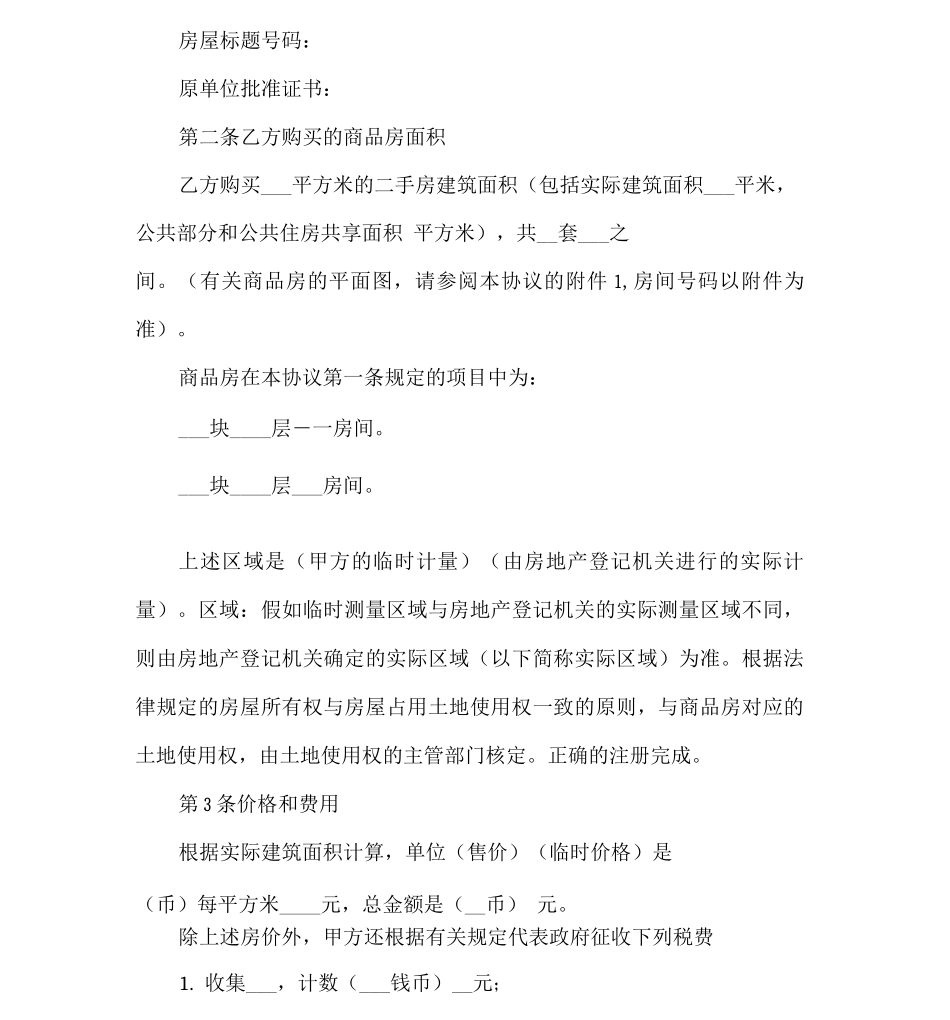 二手房买卖协议_第2页