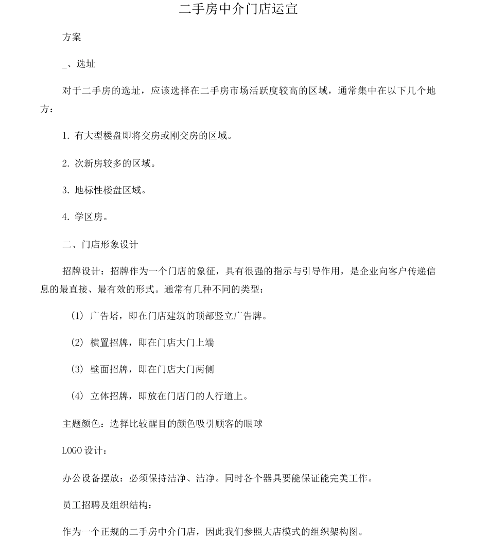 二手房中介门店运营方案_第1页