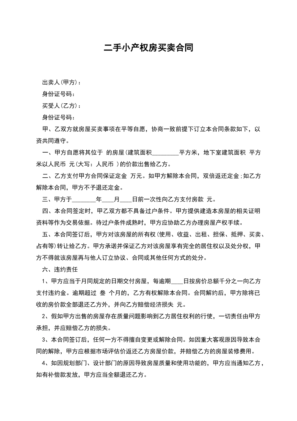 二手小产权房买卖合同_第1页