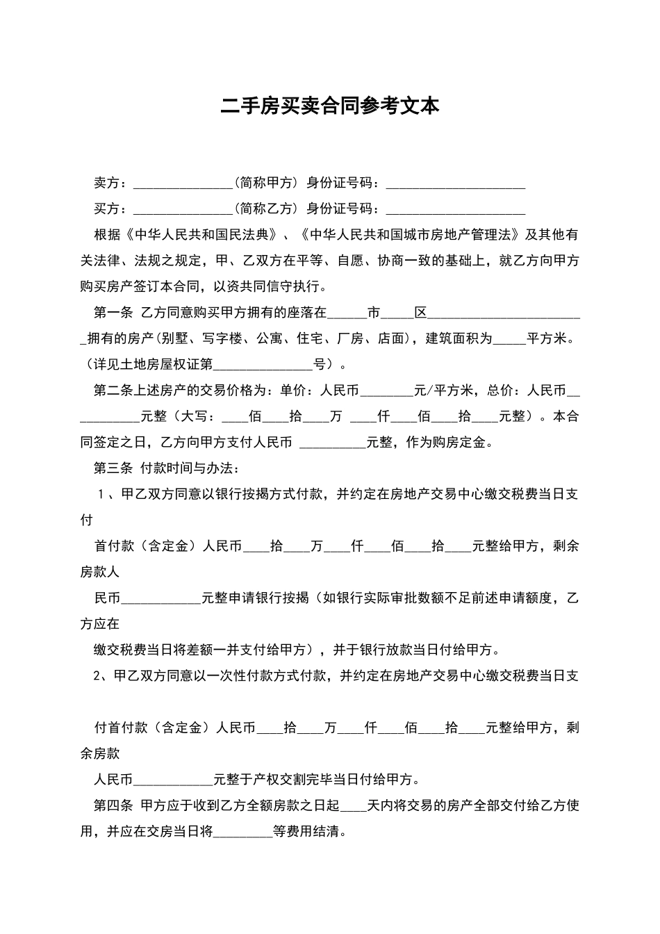 二手房买卖合同参考文本_第1页