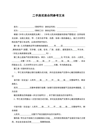 二手房买卖合同参考文本