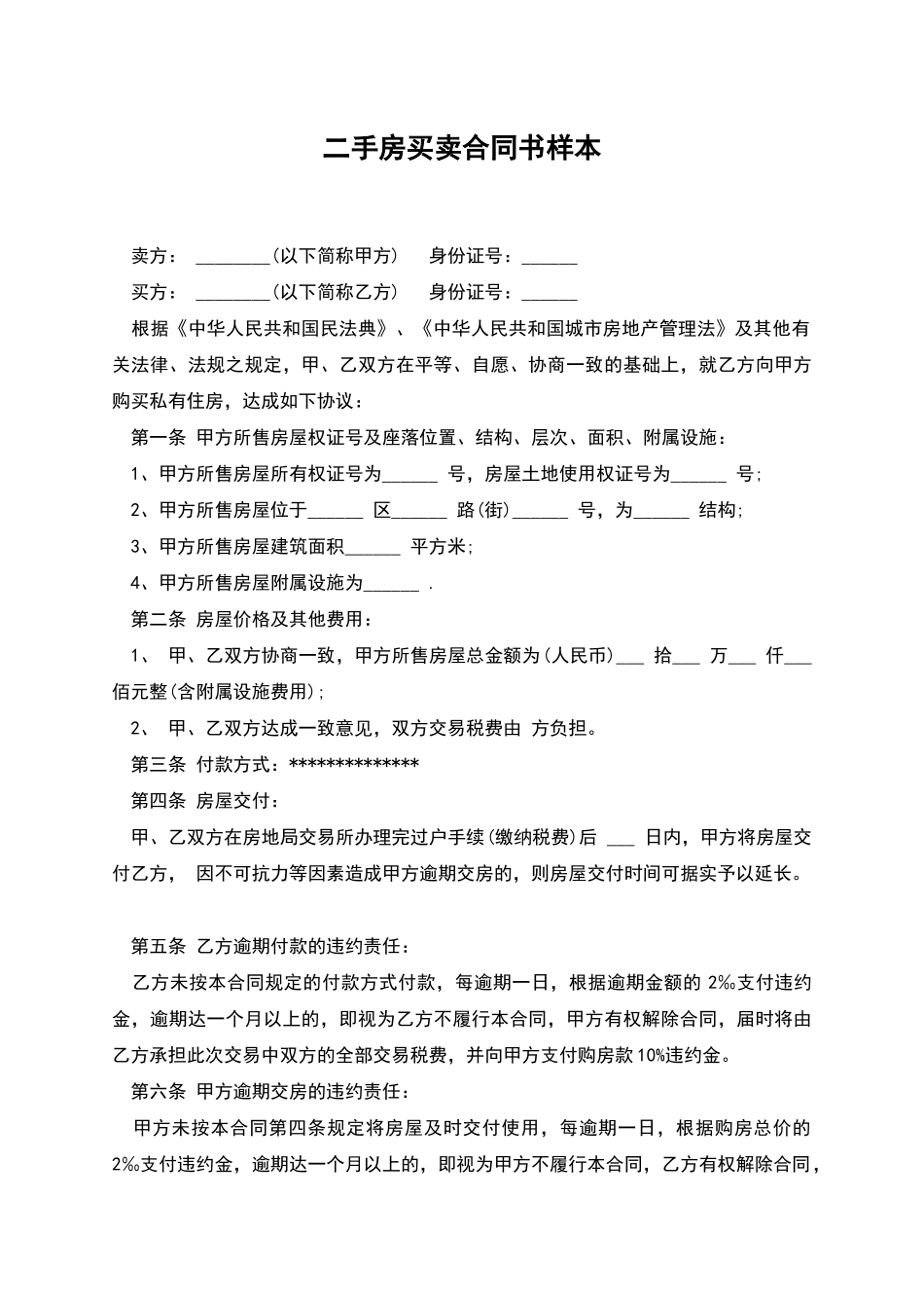 二手房买卖合同书样本_第1页