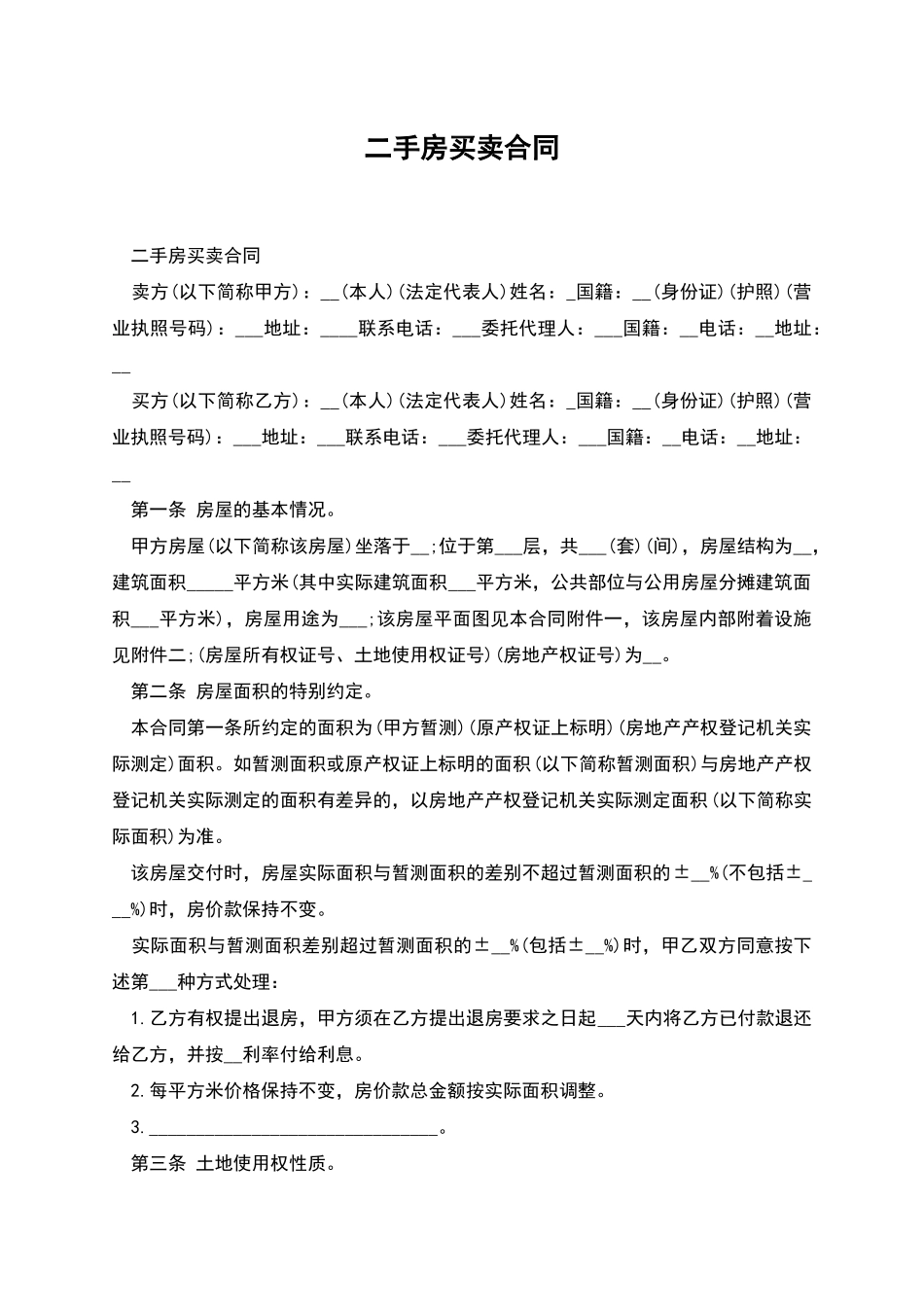 二手房买卖合同-1_第1页