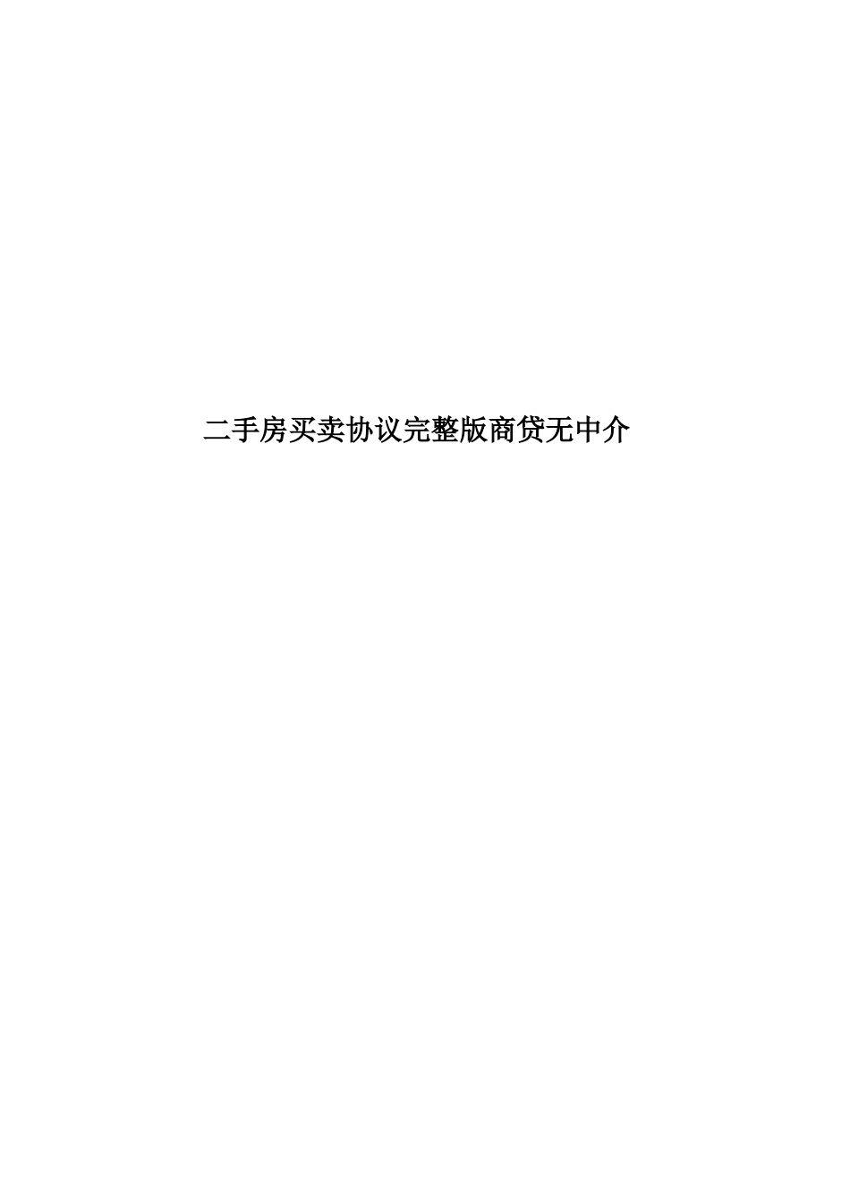 二手房买卖合同完整版商贷无中介_第1页