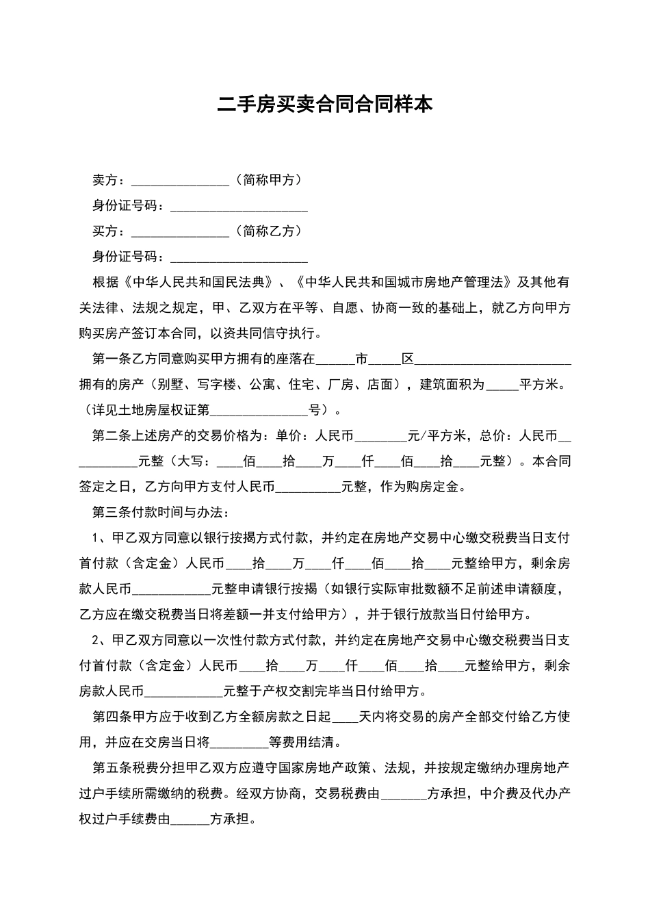 二手房买卖合同合同样本_第1页