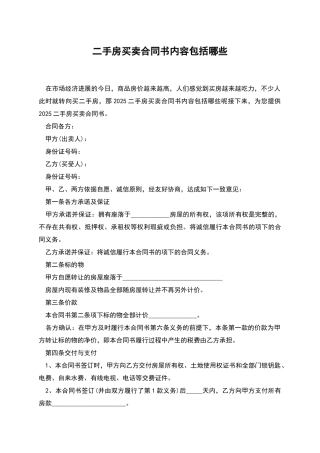 二手房买卖合同书内容包括哪些