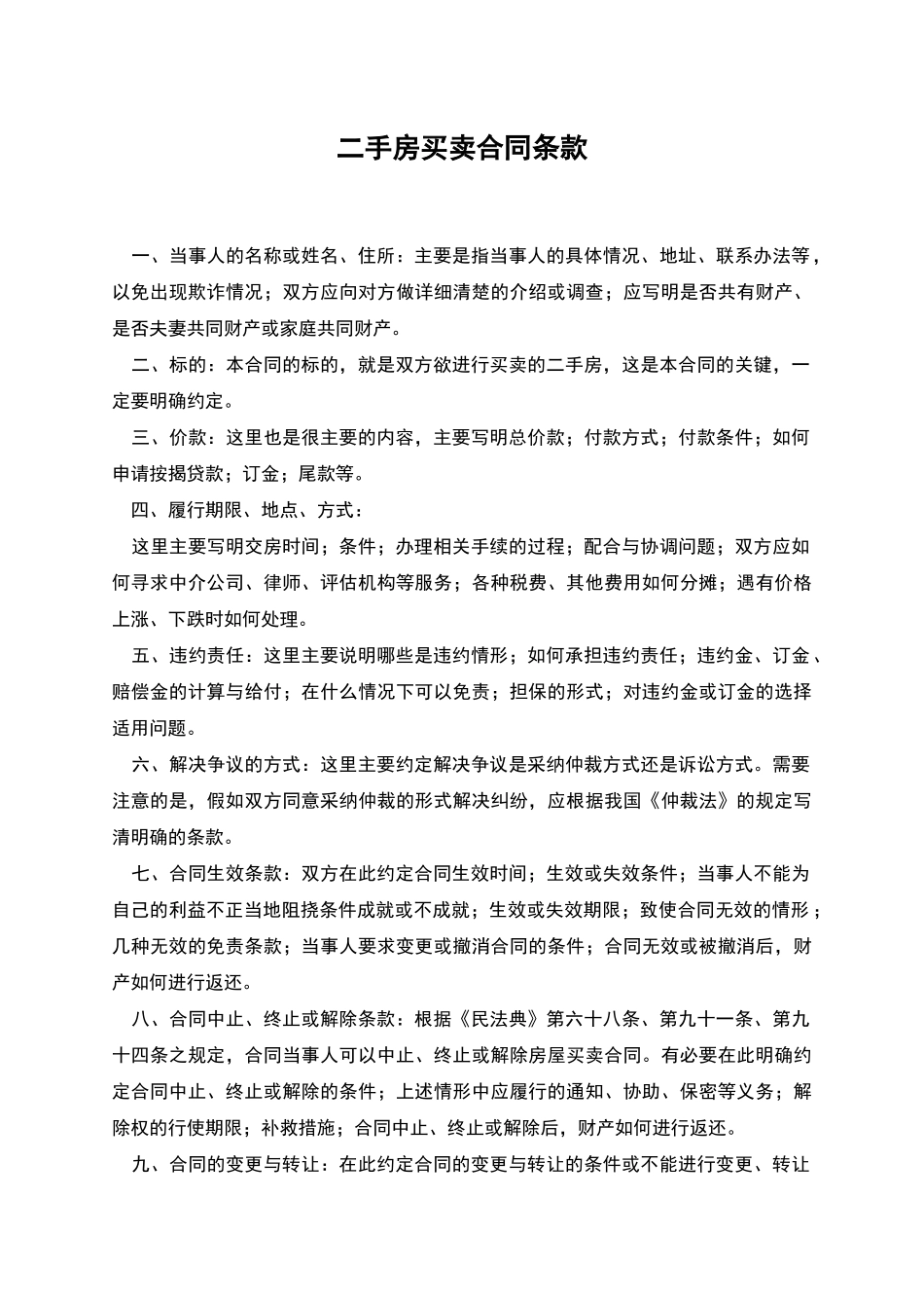 二手房买卖合同条款_第1页