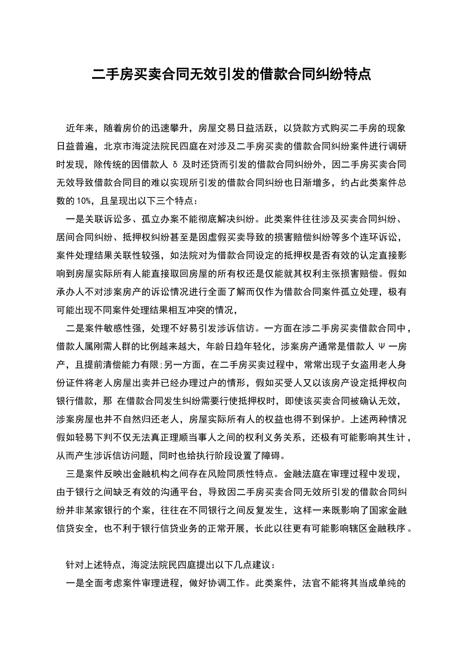 二手房买卖合同无效引发的借款合同纠纷特点_第1页