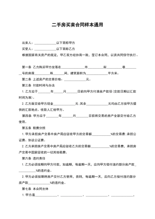 二手房买卖合同样本通用