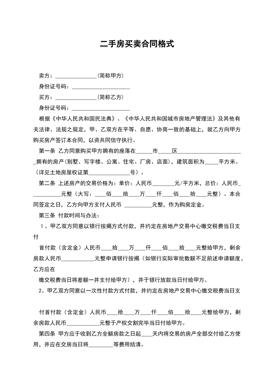 二手房买卖合同格式_第1页