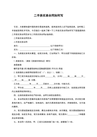 二手房买卖合同如何写