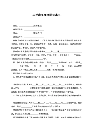 二手房买卖合同范本五