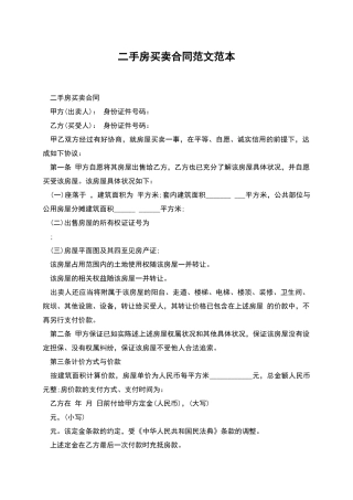 二手房买卖合同范文范本
