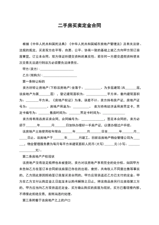 二手房买卖定金合同