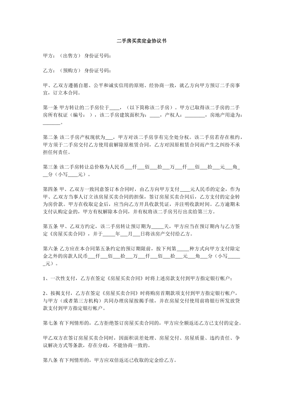 二手房买卖定金协议书_第1页