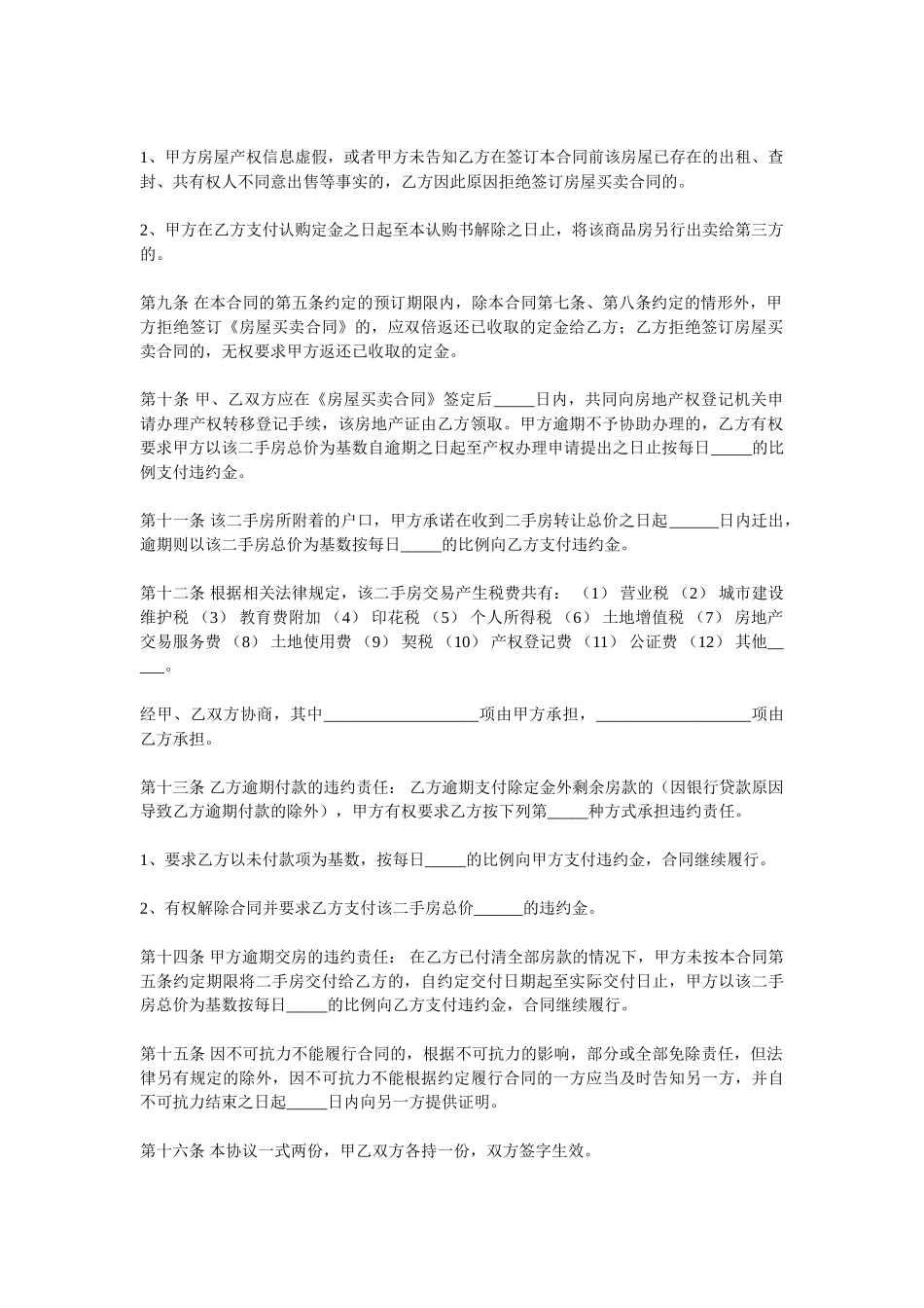 二手房买卖定金协议书_第2页