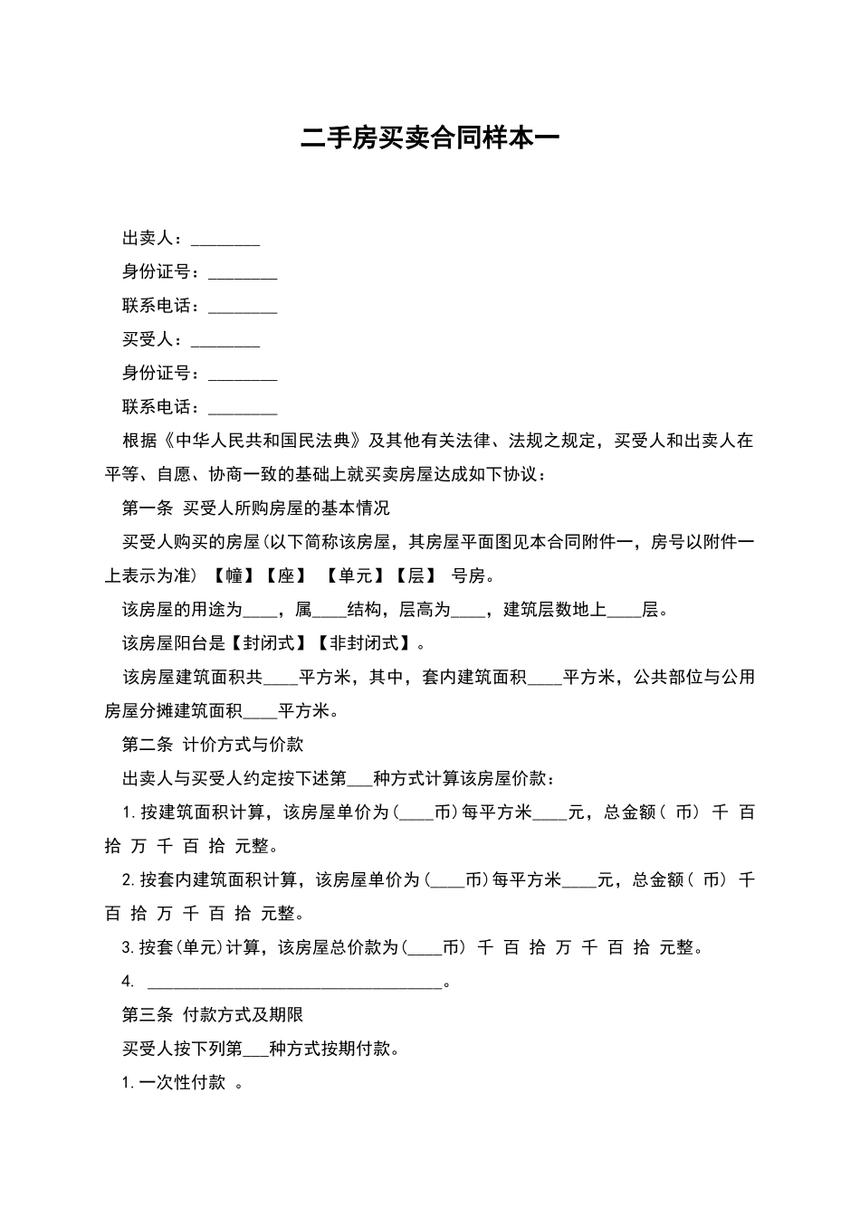 二手房买卖合同样本一_第1页