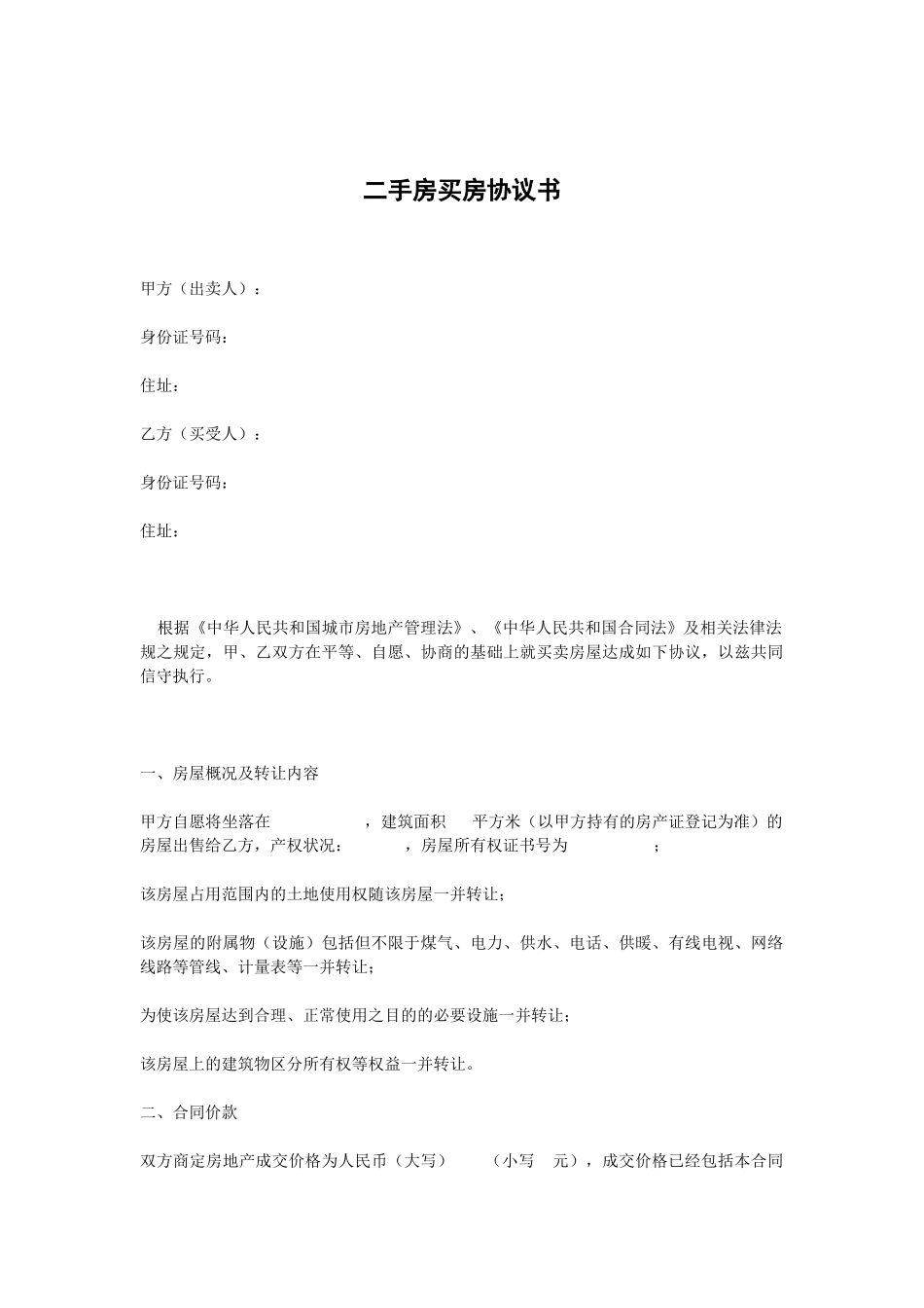 二手房买房协议书_第1页