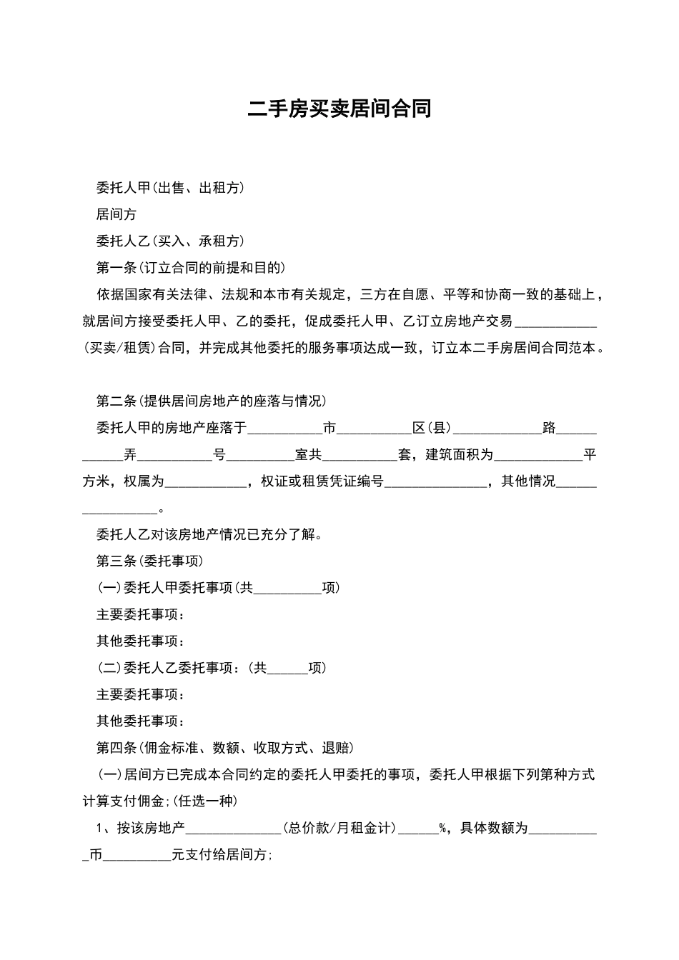 二手房买卖居间合同_第1页