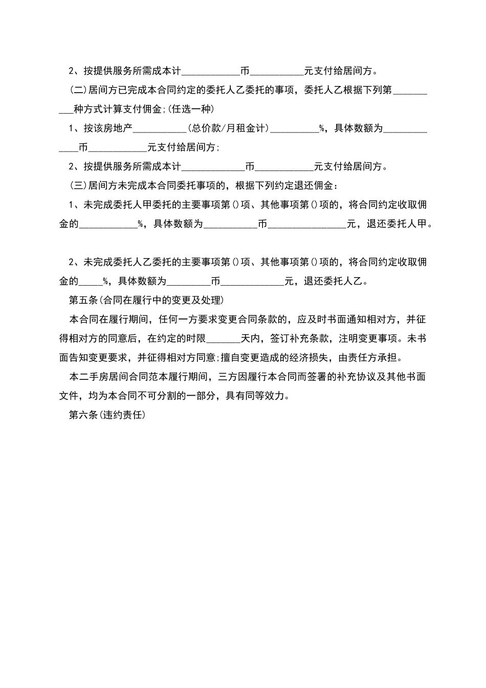 二手房买卖居间合同_第2页