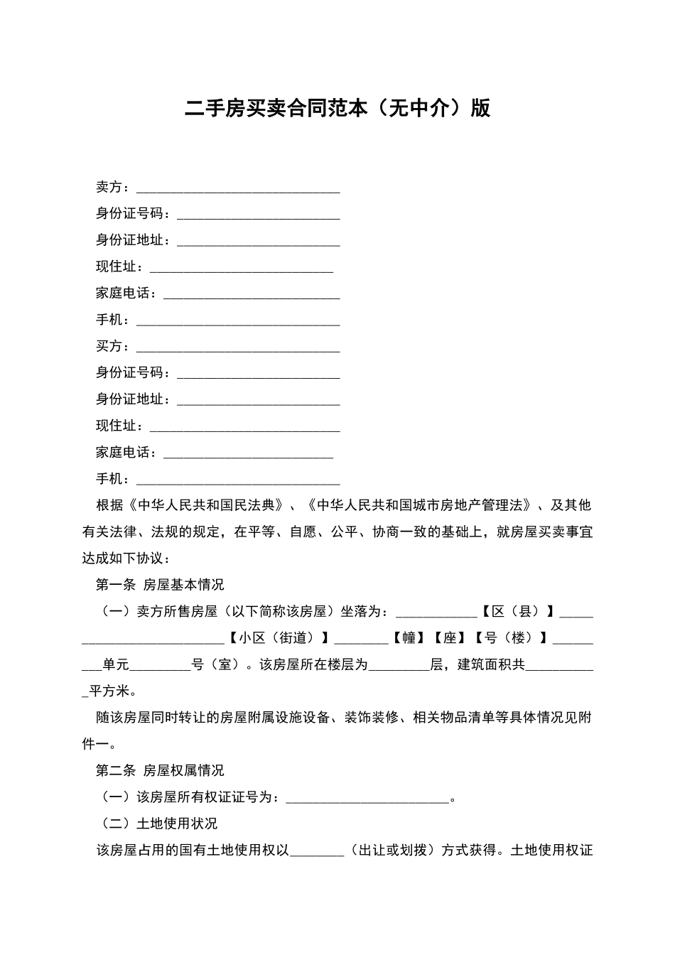 二手房买卖合同范本版_第1页