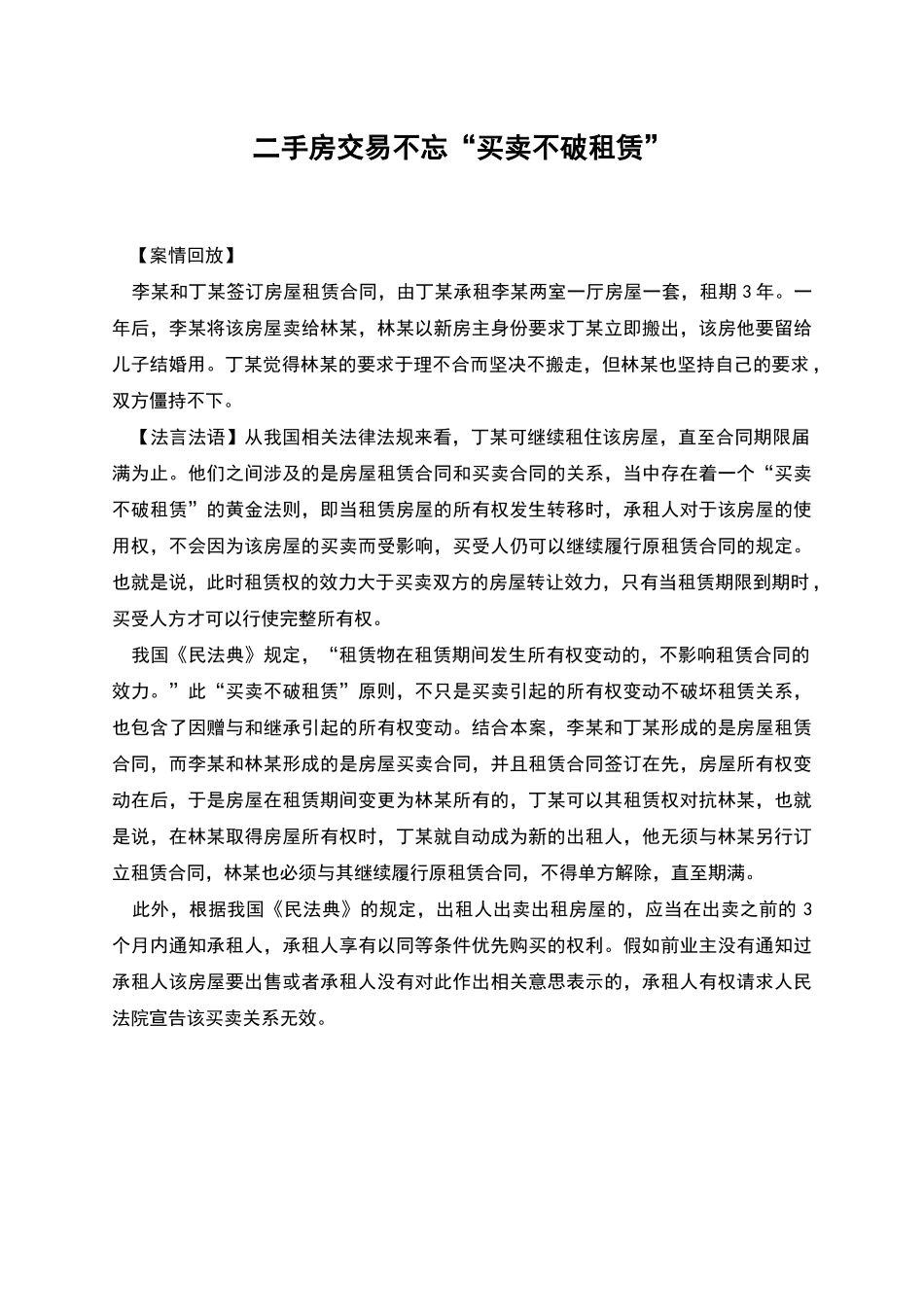 二手房交易不忘“买卖不破租赁”_第1页