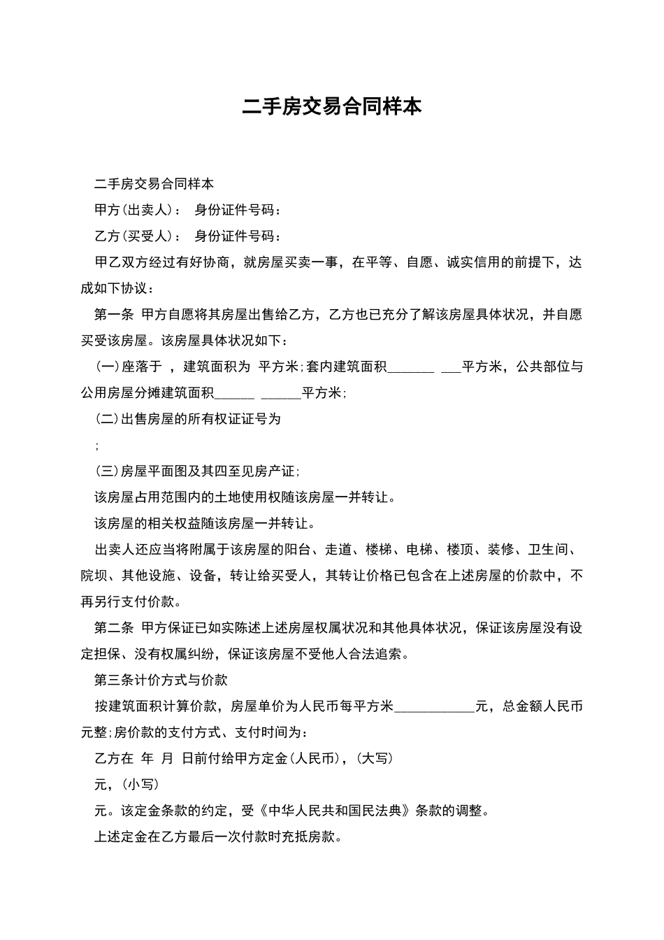 二手房交易合同样本_第1页