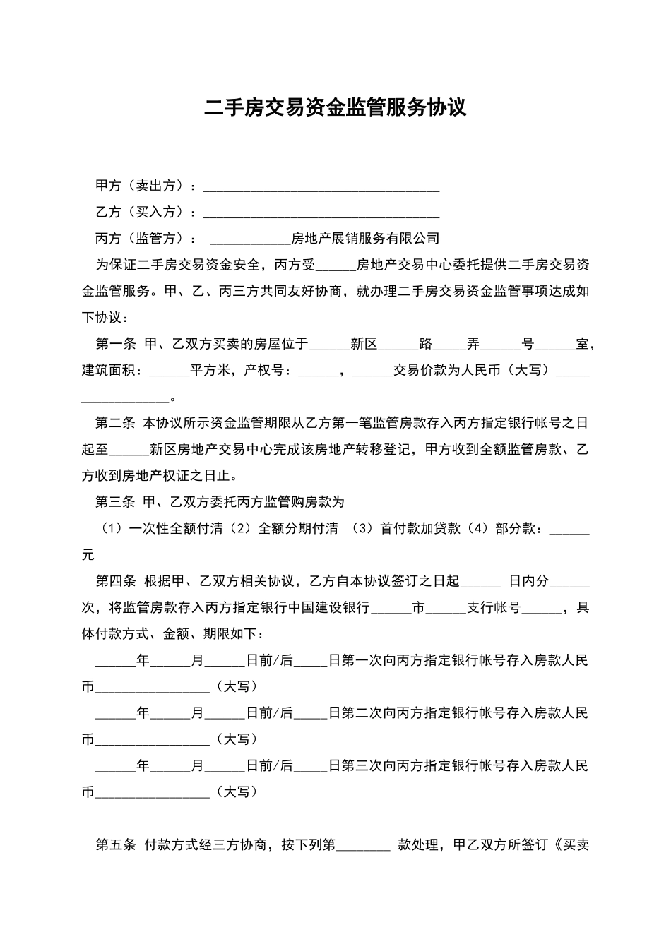 二手房交易资金监管服务协议_第1页