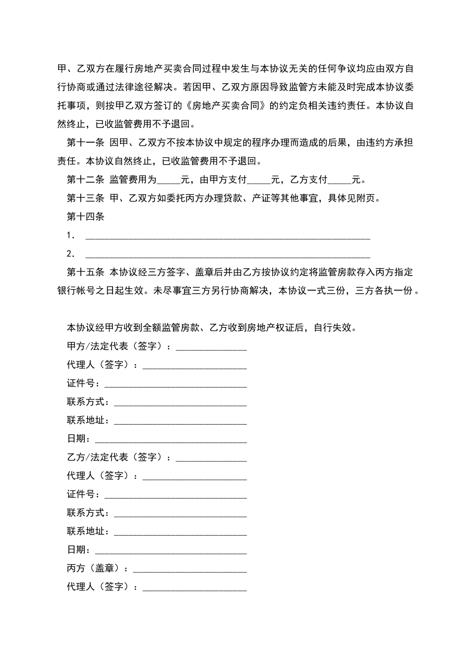 二手房交易资金监管服务协议_第3页