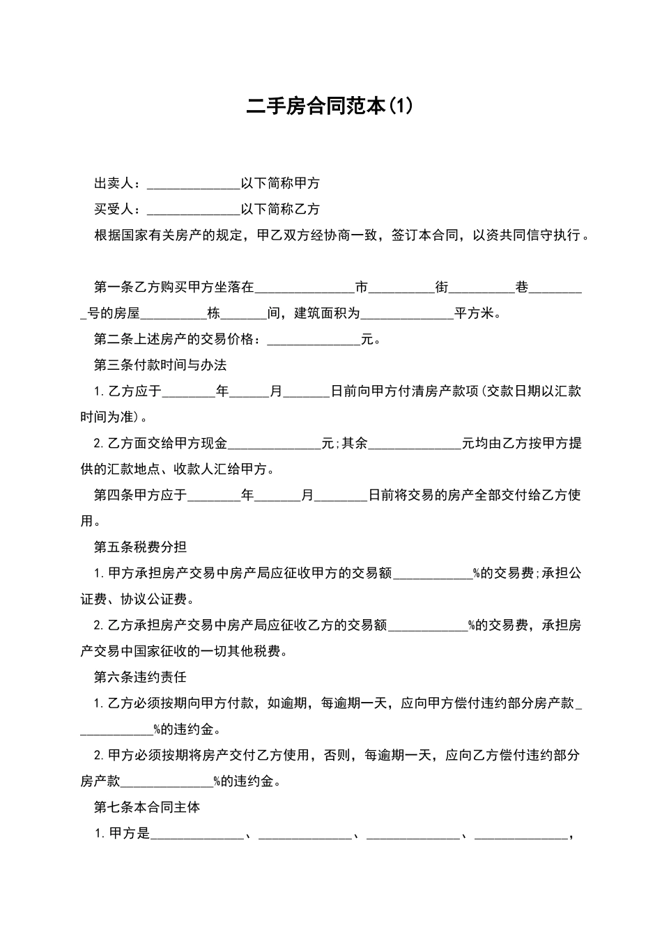 二手房合同范本_第1页