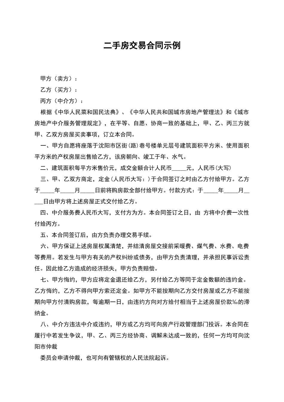 二手房交易合同示例_第1页