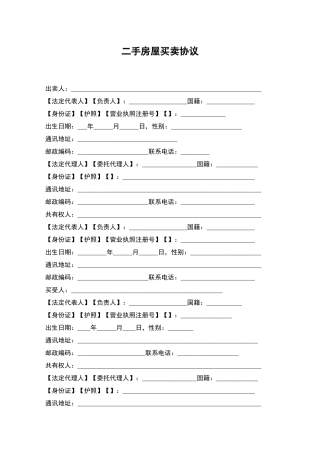 二手房屋买卖协议