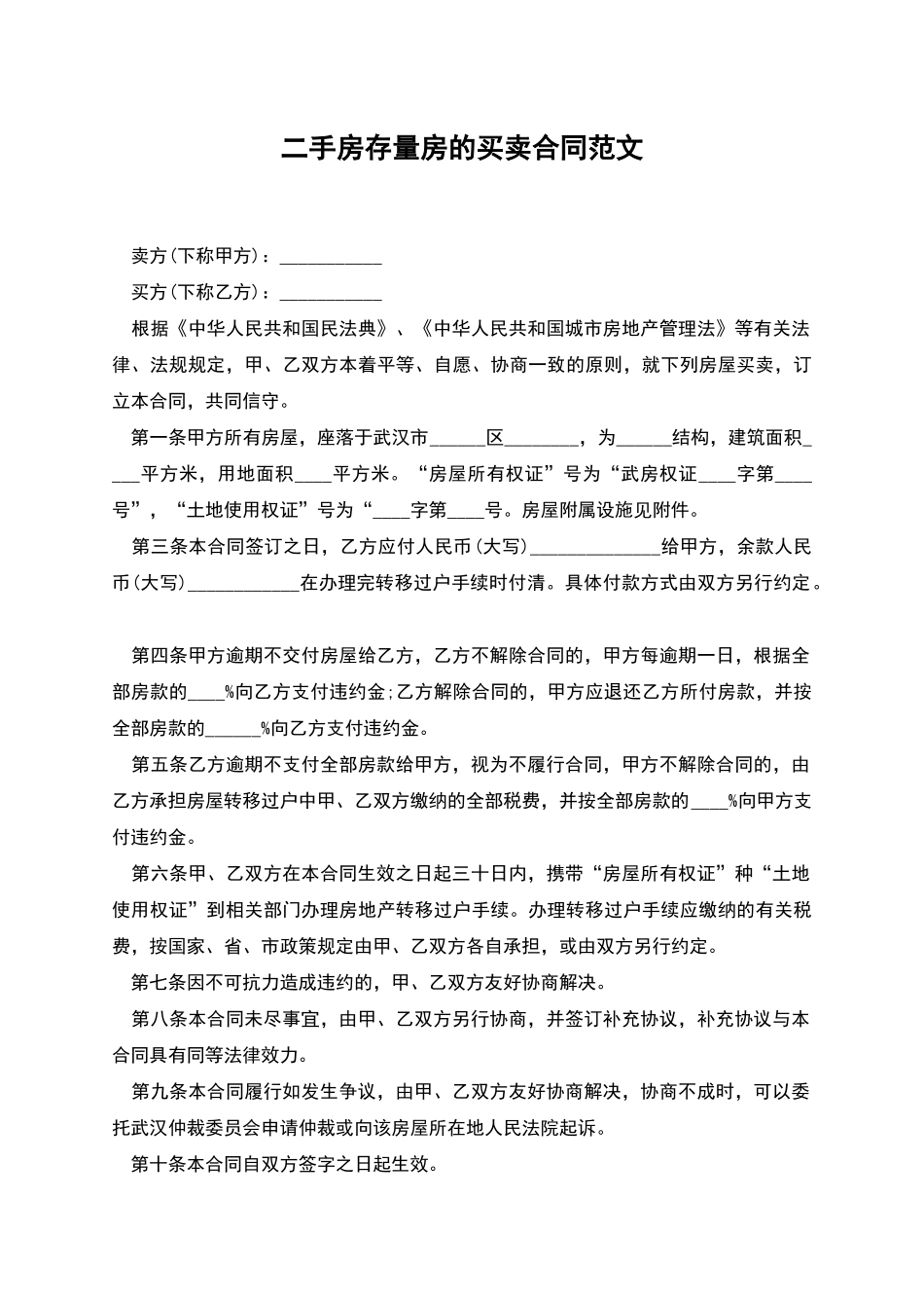 二手房存量房的买卖合同范文_第1页