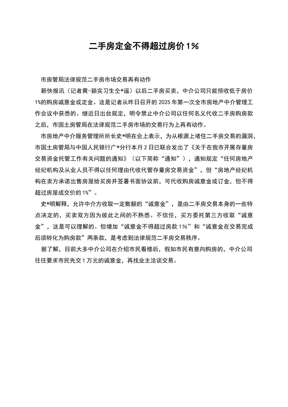 二手房定金不得超过房价1%_第1页