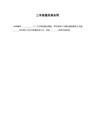 二手房屋买卖合同