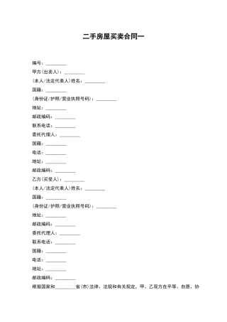 二手房屋买卖合同一