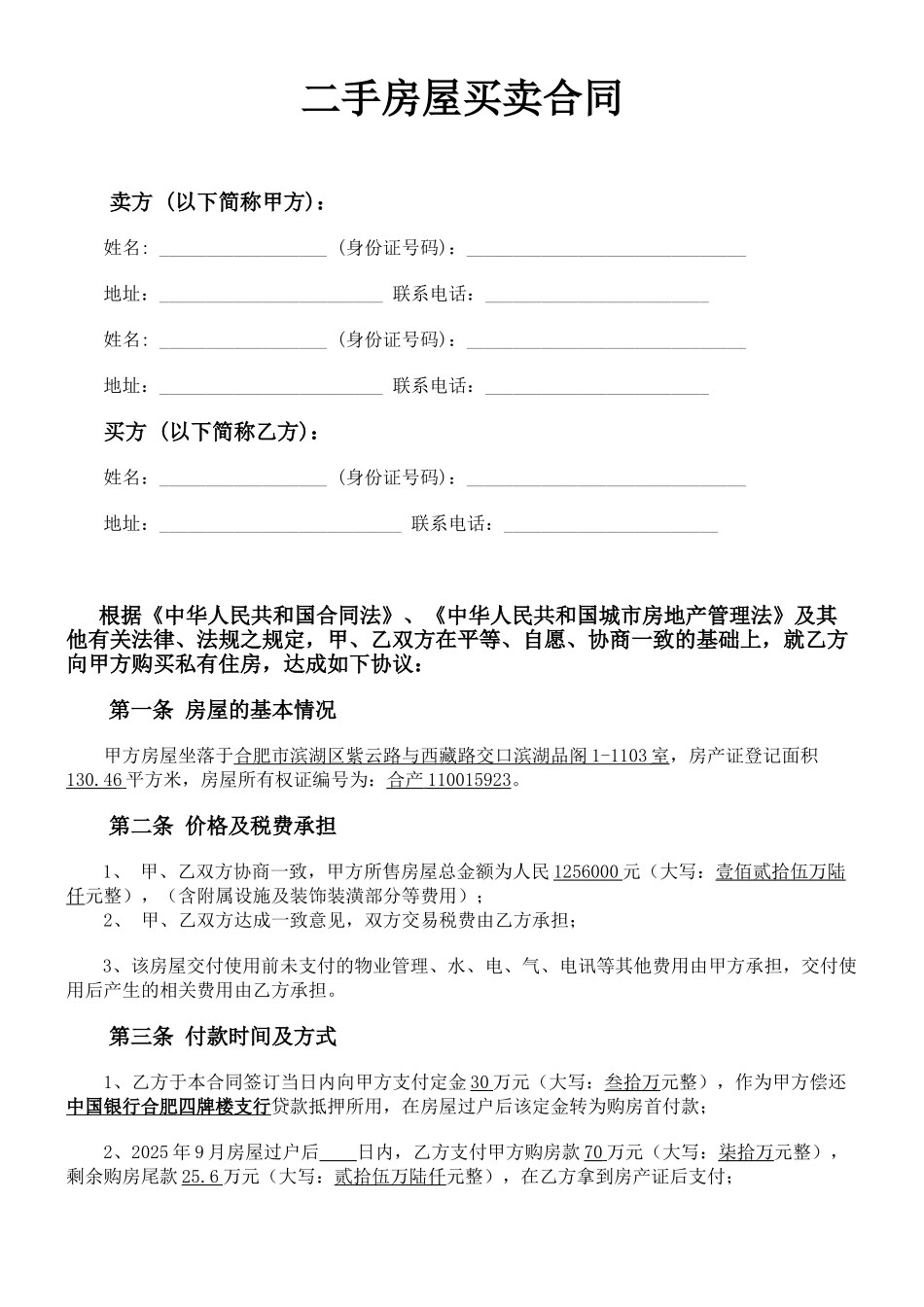 二手房屋买卖合同协议书_第1页