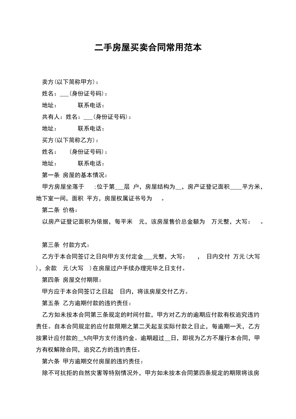 二手房屋买卖合同常用范本_第1页